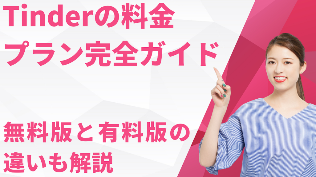 Tinderの料金プラン完全ガイド【無料版と有料版の違いも解説】
