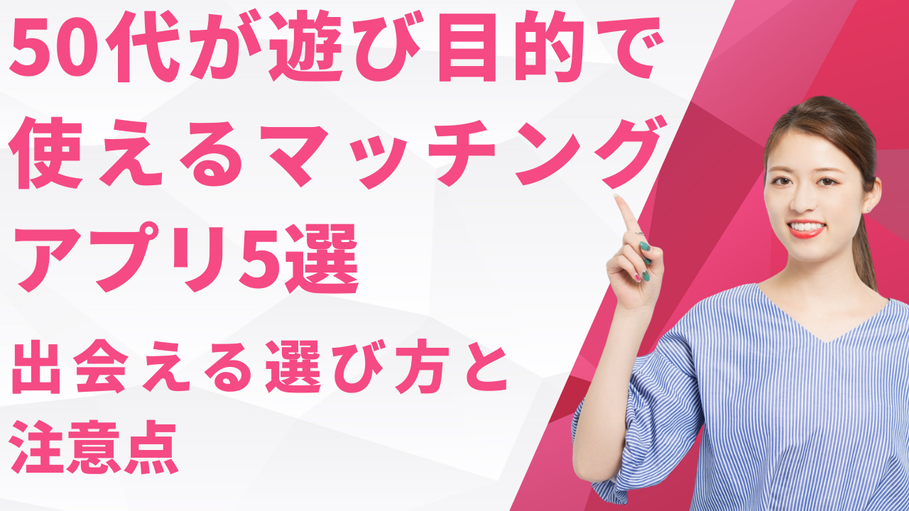 マッチング アプリ 50 代 無料