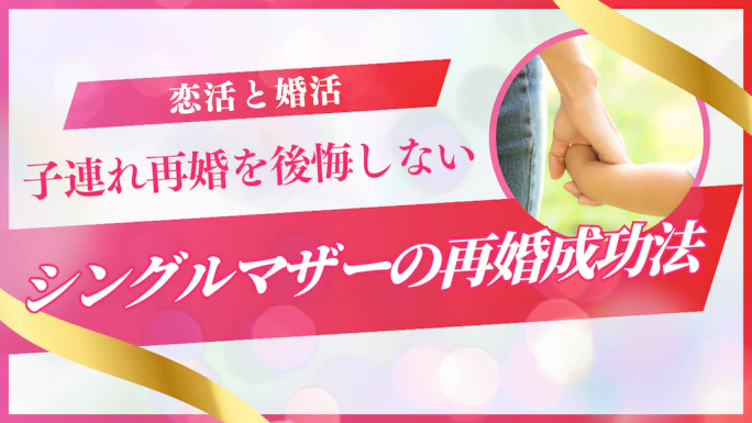 シンママ・シングルマザーの再婚成功法｜子連れ再婚を後悔しない秘訣