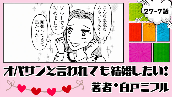 オバサンと言われても結婚したい！ 「27-7話」｜お見合い相手はクセ強揃い