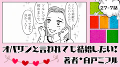 オバサンと言われても結婚したい！ 「27-7話」｜お見合い相手はクセ強揃い