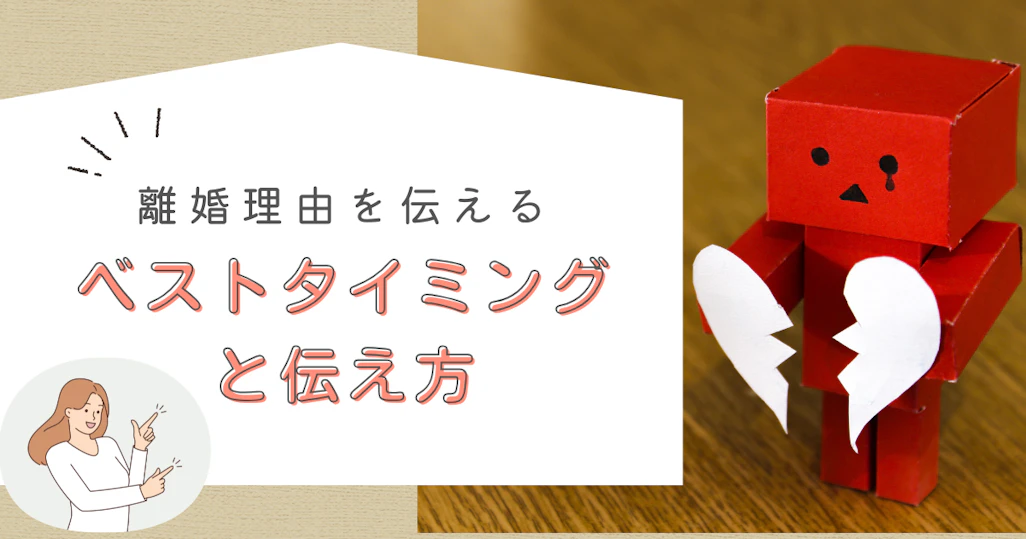 離婚理由を伝えるベストタイミングと伝え方