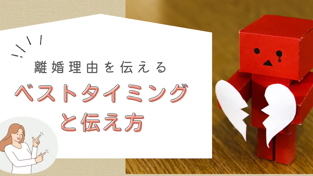 離婚理由を伝えるベストタイミングと伝え方