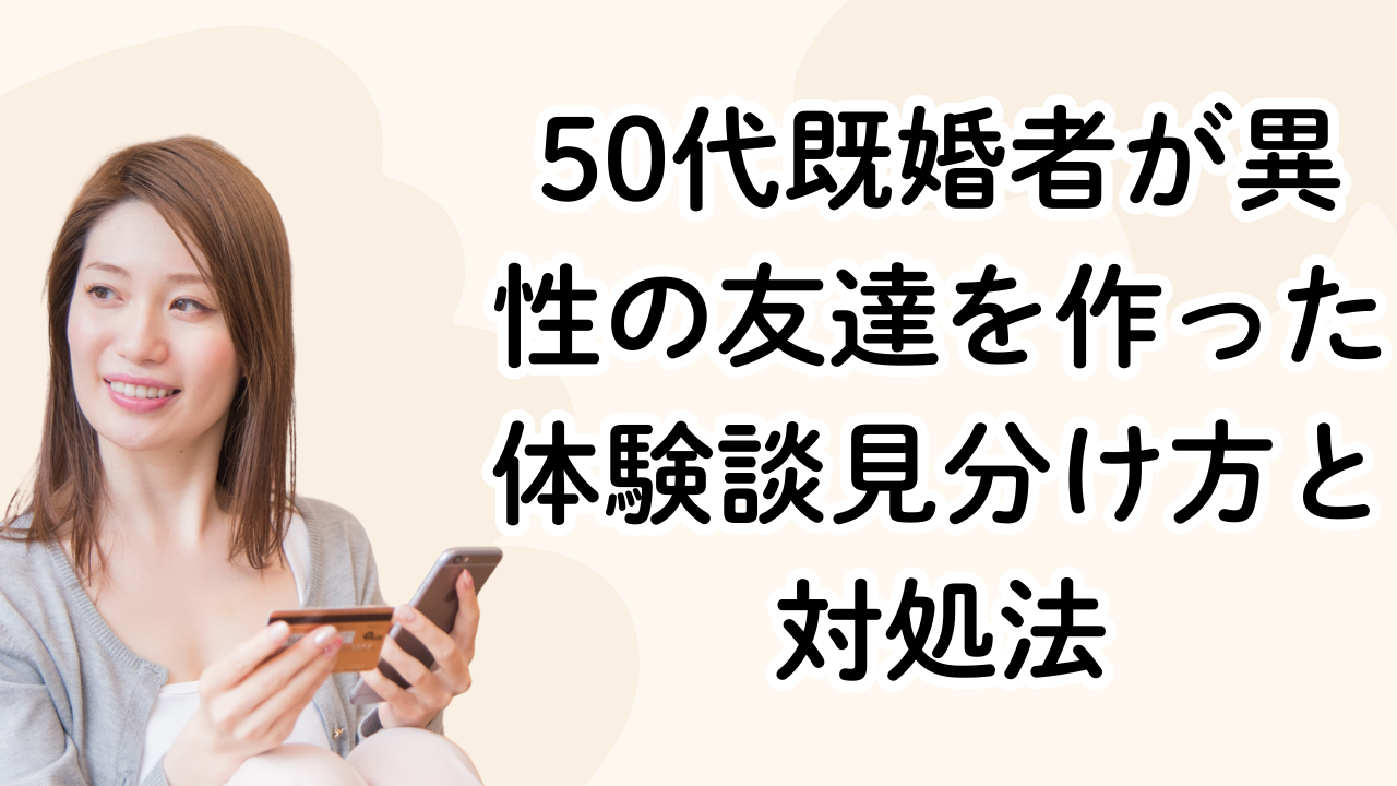 50代既婚者が異性の友達を作った体験談