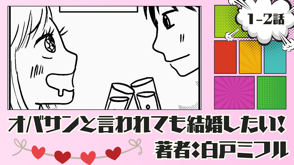 オバサンと言われても結婚したい! 「1-2話」|結婚を意識しすぎた結果...