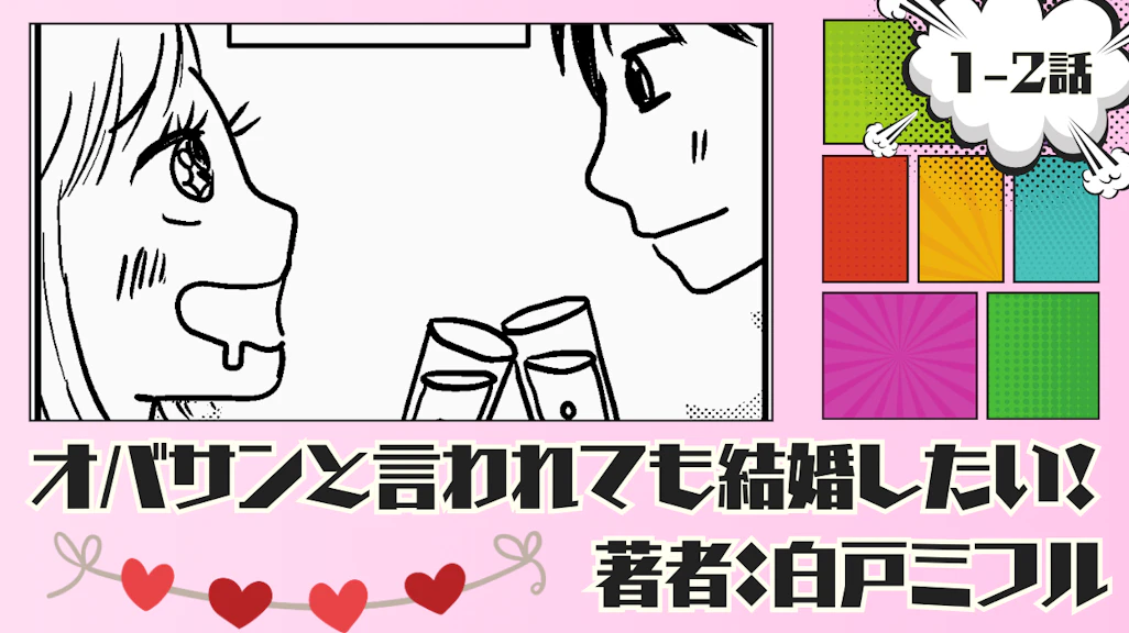 オバサンと言われても結婚したい! 「1-2話」|結婚を意識しすぎた結果...