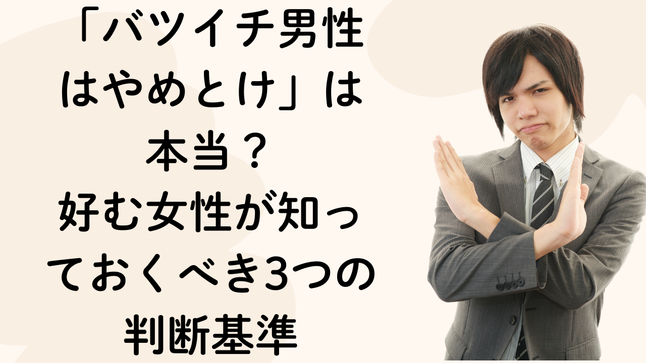 「バツイチ男性はやめとけ」は本当？好む女性が知っておくべき3つの判断基準