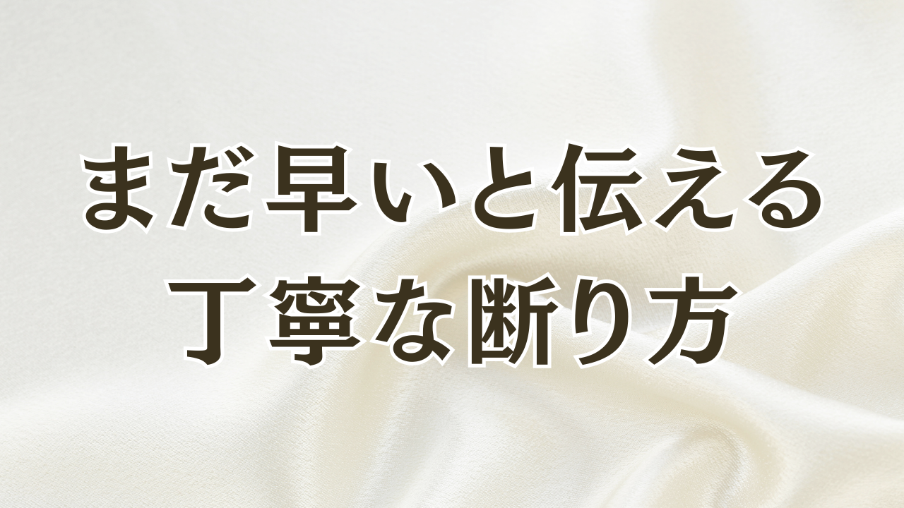 まだ早いと伝える
丁寧な断り方