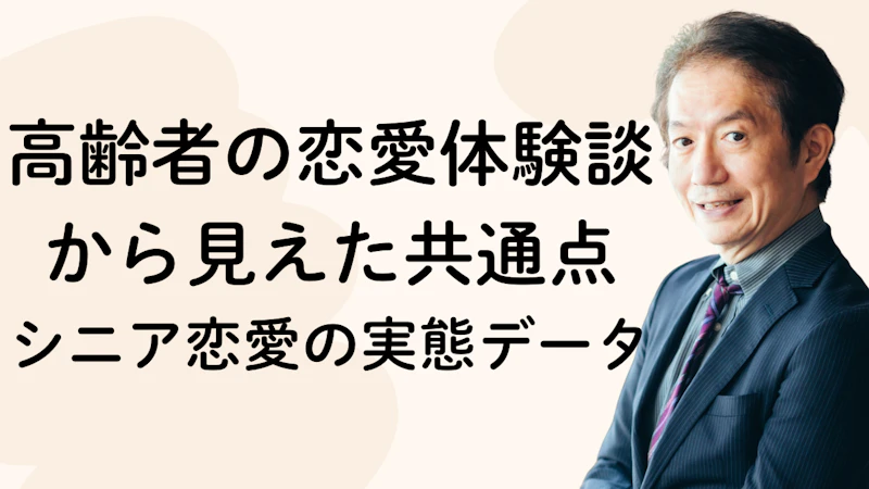 高齢者の恋愛体験談から見えた共通点｜シニア恋愛の実態データ