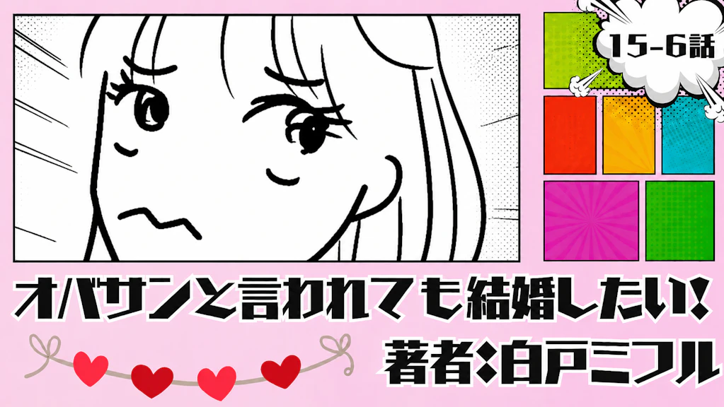 オバサンと言われても結婚したい！ 「15-6話」｜彼氏？はいるんだけどなぁ...