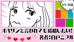 オバサンと言われても結婚したい！ 「15-6話」｜彼氏？はいるんだけどなぁ...