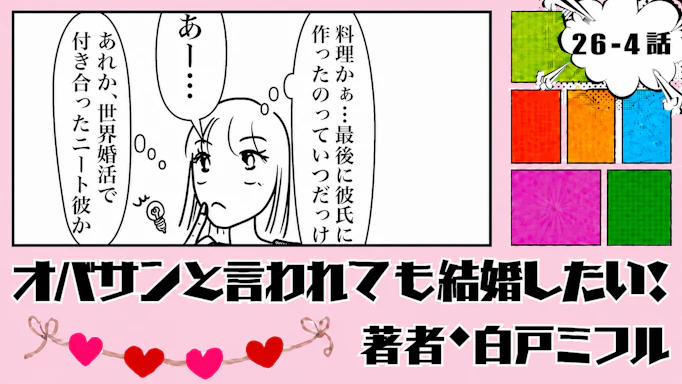 オバサンと言われても結婚したい！ 「26-4話」｜自分を偽る婚活って…？
