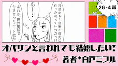 オバサンと言われても結婚したい！ 「26-4話」｜自分を偽る婚活って…？