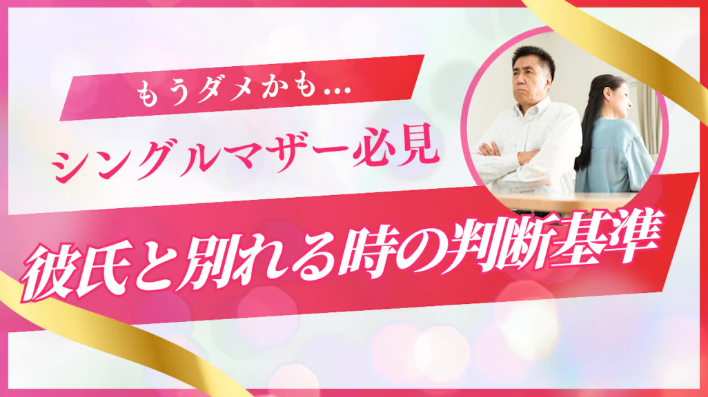 シングルマザーが彼氏と別れる時の決断基準と子供への配慮!後悔しない別れ方ガイド