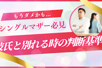 シングルマザーが彼氏と別れる時の決断基準と子供への配慮|後悔しない別れ方ガイド