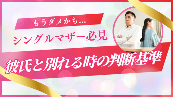 シングルマザーが彼氏と別れる時の決断基準と子供への配慮|後悔しない別れ方ガイド