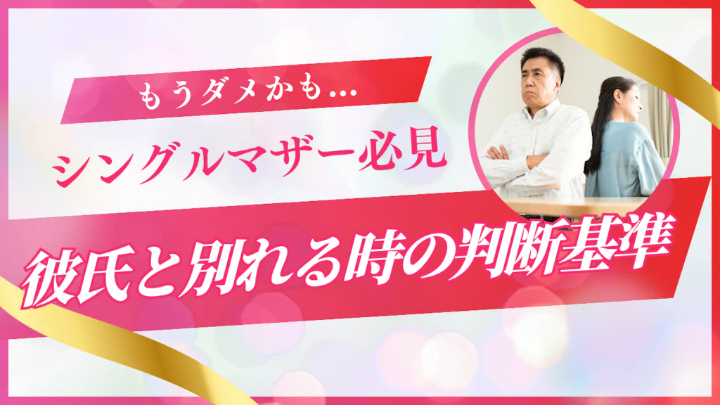 シングルマザーが彼氏と別れる時の決断基準と子供への配慮！後悔しない別れ方ガイド