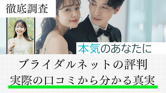 ブライダルネットの評判は？実際の口コミから分かる真実【2026年最新】