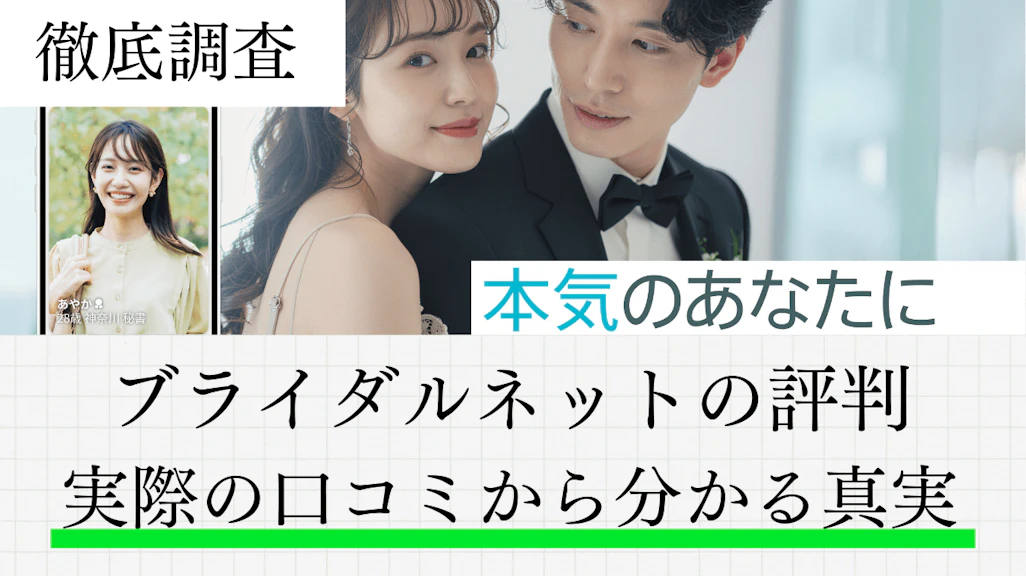 ブライダルネットの評判は?実際の口コミから分かる真実【2026年最新】