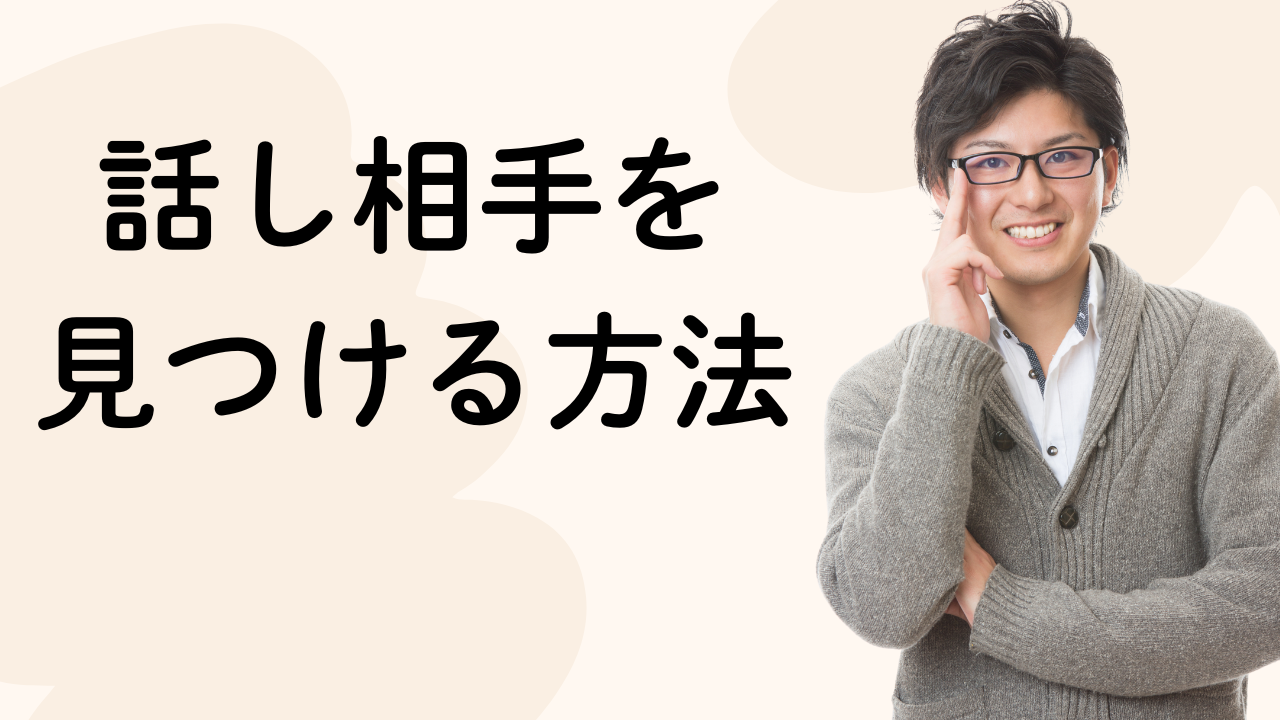 話し相手を
見つける方法