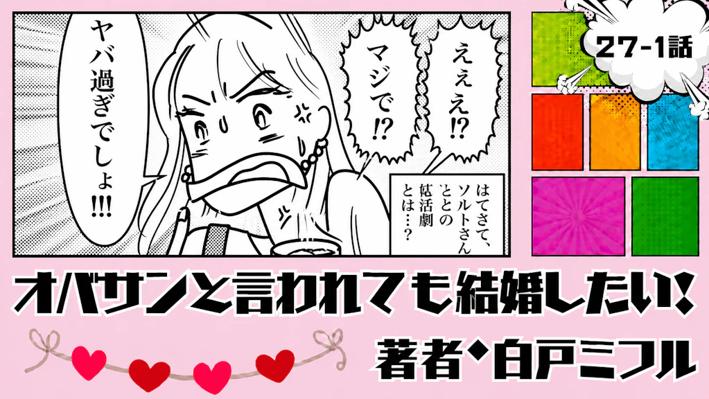 オバサンと言われても結婚したい！ 「27-1話」｜運命を変えた出会い!?
