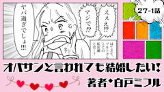 オバサンと言われても結婚したい！ 「27-1話」｜運命を変えた出会い!?
