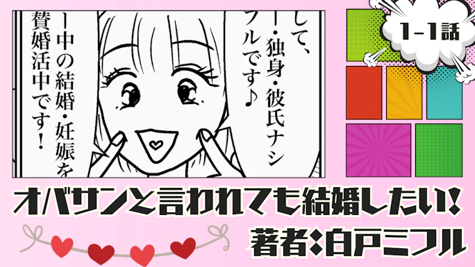 オバサンと言われても結婚したい！ 「1-1話」｜遂にオバサン呼ばわりされた私…（泣）