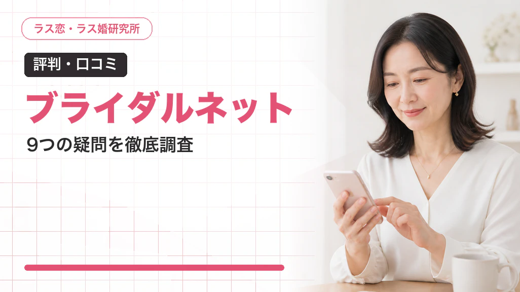 ブライダルネットの評判・口コミは?9つの疑問と40代の実態【2026年最新】
