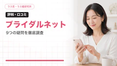 ブライダルネットの評判・口コミは？9つの疑問と40代の実態【2026年最新】