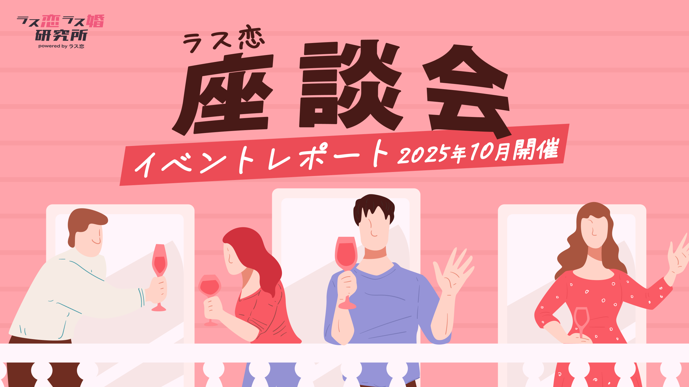 【ラス恋カップル登場】「恋を前進させるマインド」「いいねを送るべき人」先輩ユーザーからのアドバイス盛りだくさんの座談会レポ