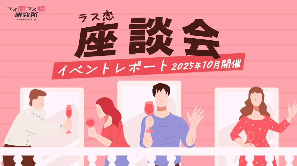 【ラス恋カップル登場】「恋を前進させるマインド」「いいねを送るべき人」先輩ユーザーからのアドバイス盛りだくさんの座談会レポ