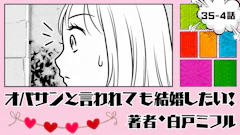 オバサンと言われても結婚したい！ 「35-4話」｜楽しかった旅行のあとに…