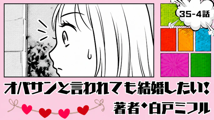 オバサンと言われても結婚したい！ 「35-4話」｜楽しかった旅行のあとに…