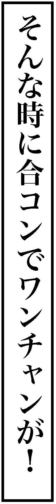オバ婚1-2-8