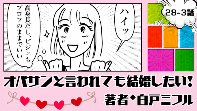 オバサンと言われても結婚したい！ 「28-3話」｜韓国男子と今度こそ…？