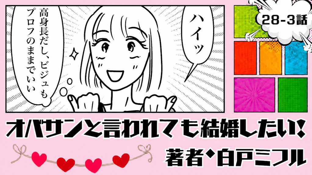 オバサンと言われても結婚したい！ 「28-3話」｜韓国男子と今度こそ…？