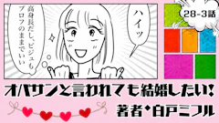 オバサンと言われても結婚したい！ 「28-3話」｜韓国男子と今度こそ…？
