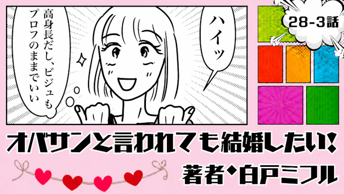 オバサンと言われても結婚したい！ 「28-3話」｜韓国男子と今度こそ…？