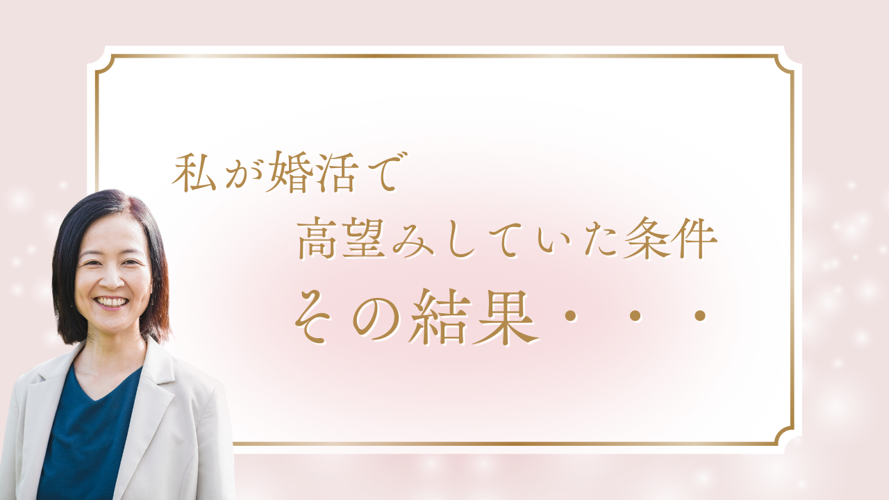 私が婚活で高望みしていた条件とその結果