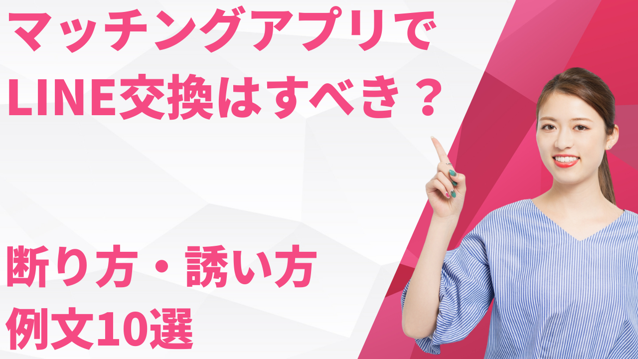 マッチングアプリでLINE交換はすべき？安全な断り方・誘い方と例文10選