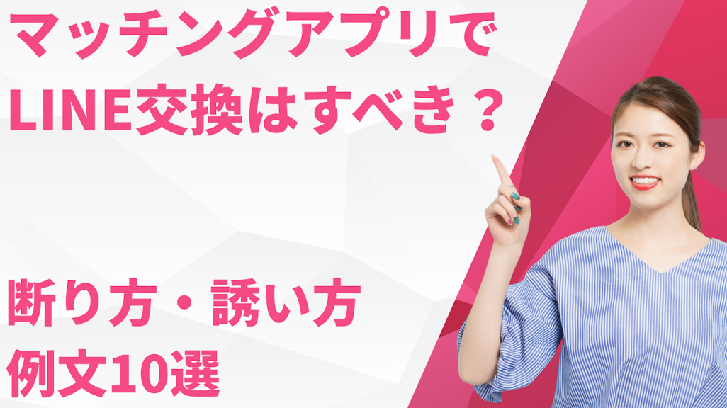 マッチングアプリでLINE交換はすべき?安全な断り方・誘い方と例文10選