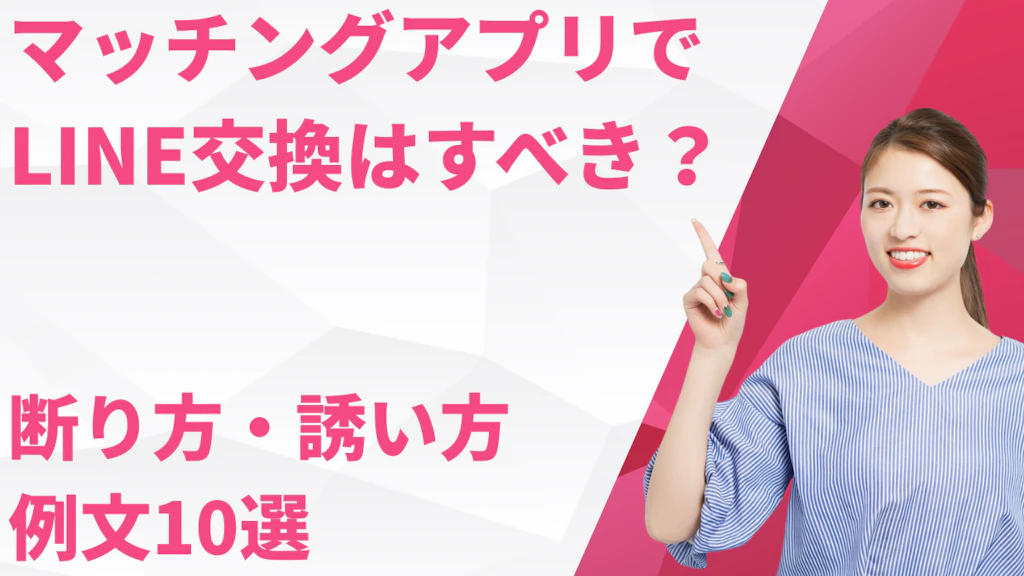 マッチングアプリでLINE交換はすべき？安全な断り方・誘い方と例文10選