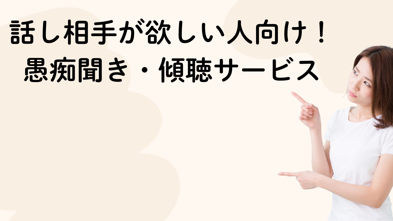 話し相手が欲しい人向け！愚痴聞き・傾聴サービス