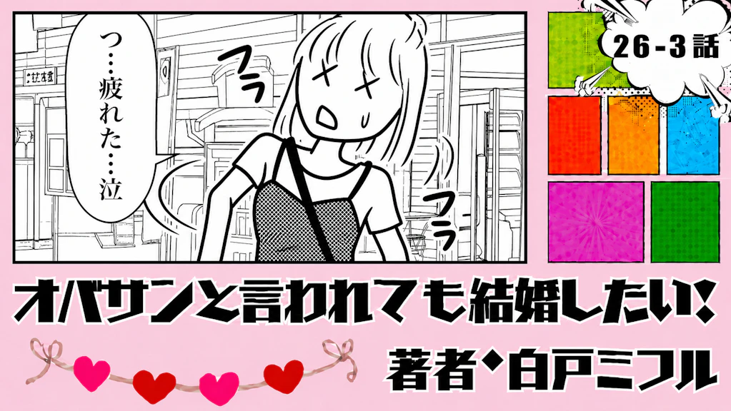 オバサンと言われても結婚したい！ 「26-3話」｜写真と違うけど…アリかも