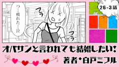 オバサンと言われても結婚したい！ 「26-3話」｜写真と違うけど…アリかも