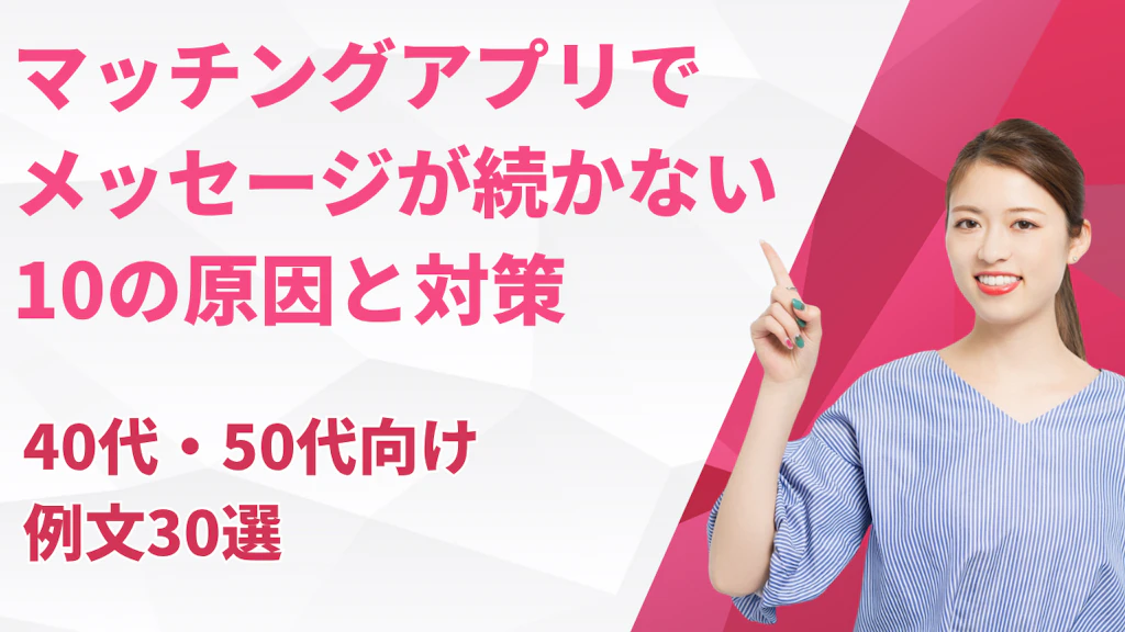 【マッチングアプリ】メッセージが続かない！相手から返事がないんだけど脈なし？