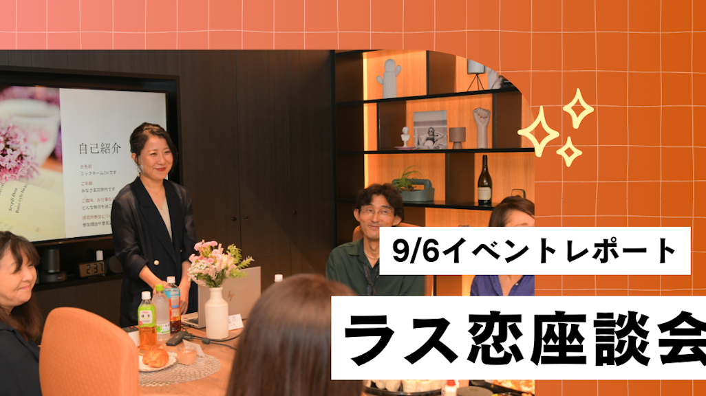 【イベントレポート】9/6(土)開催・第2回ラス恋座談会の様子をお伝えします!