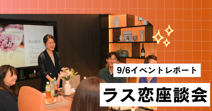 【イベントレポート】9/6（土）開催・第2回ラス恋座談会の様子をお伝えします！