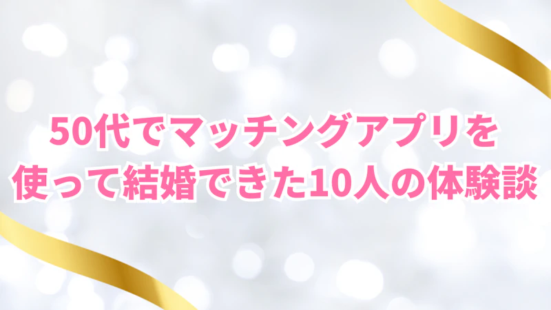 50代女性がマッチングアプリで直面する現実とは