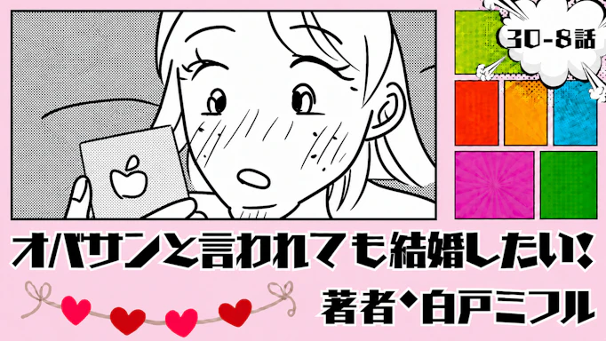 オバサンと言われても結婚したい！ 「30-8話」｜脈アリだと思ったのに…